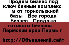 Продам бизнес под ключ банный комплекс 500м от горнолыжной базы - Все города Бизнес » Продажа готового бизнеса   . Пермский край,Пермь г.